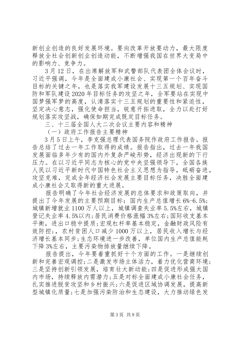 全国“两会”精神传达提纲及讲话发言_第3页