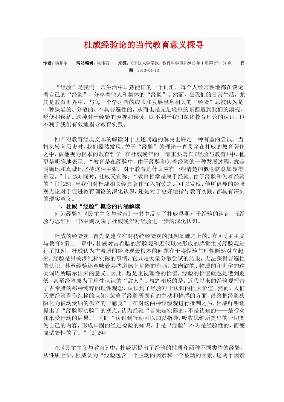 杜威经验论的当代教育意义探寻_第1页