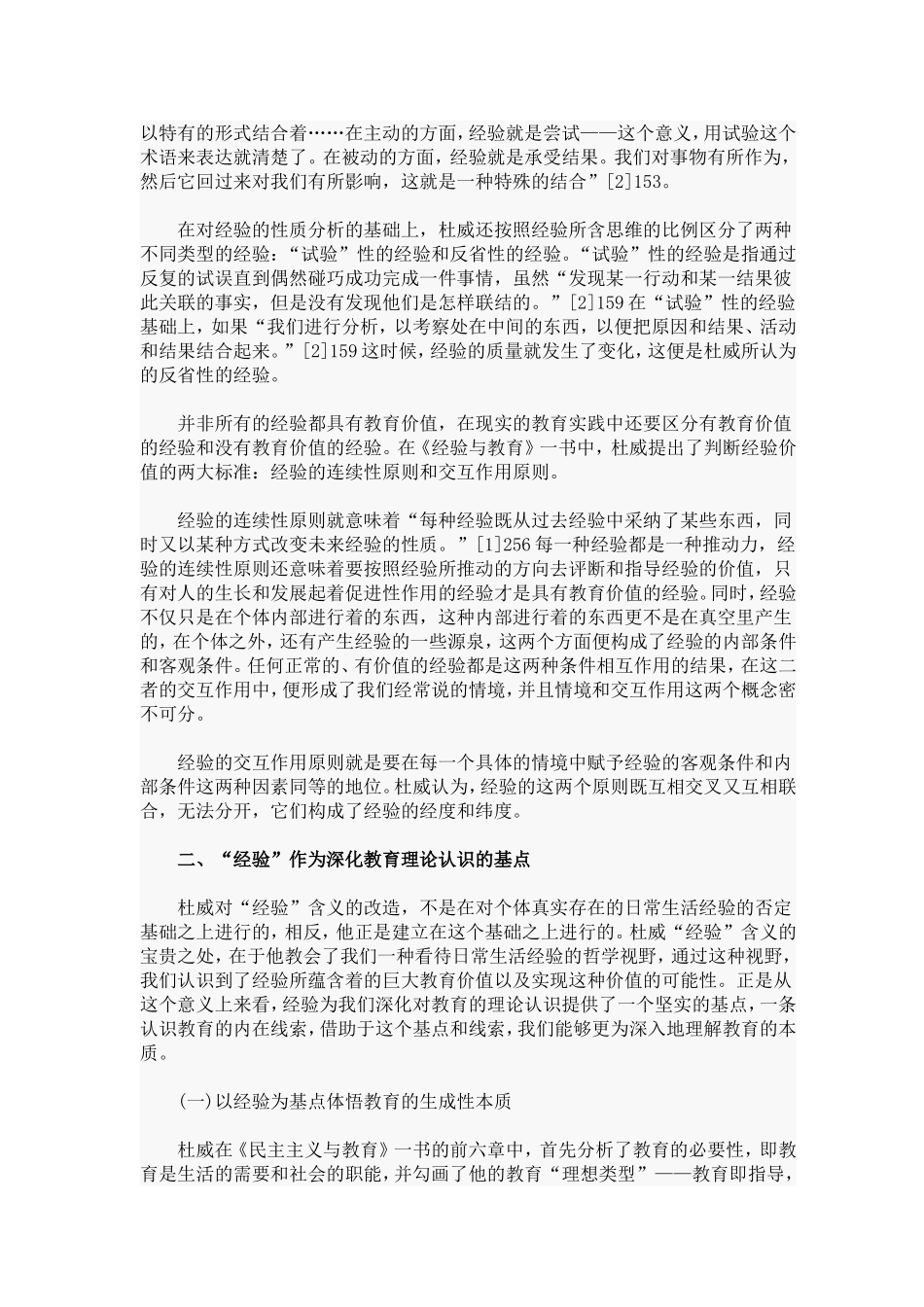 杜威经验论的当代教育意义探寻_第2页