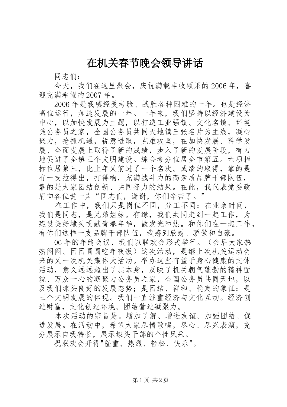 在机关春节晚会领导讲话发言_第1页