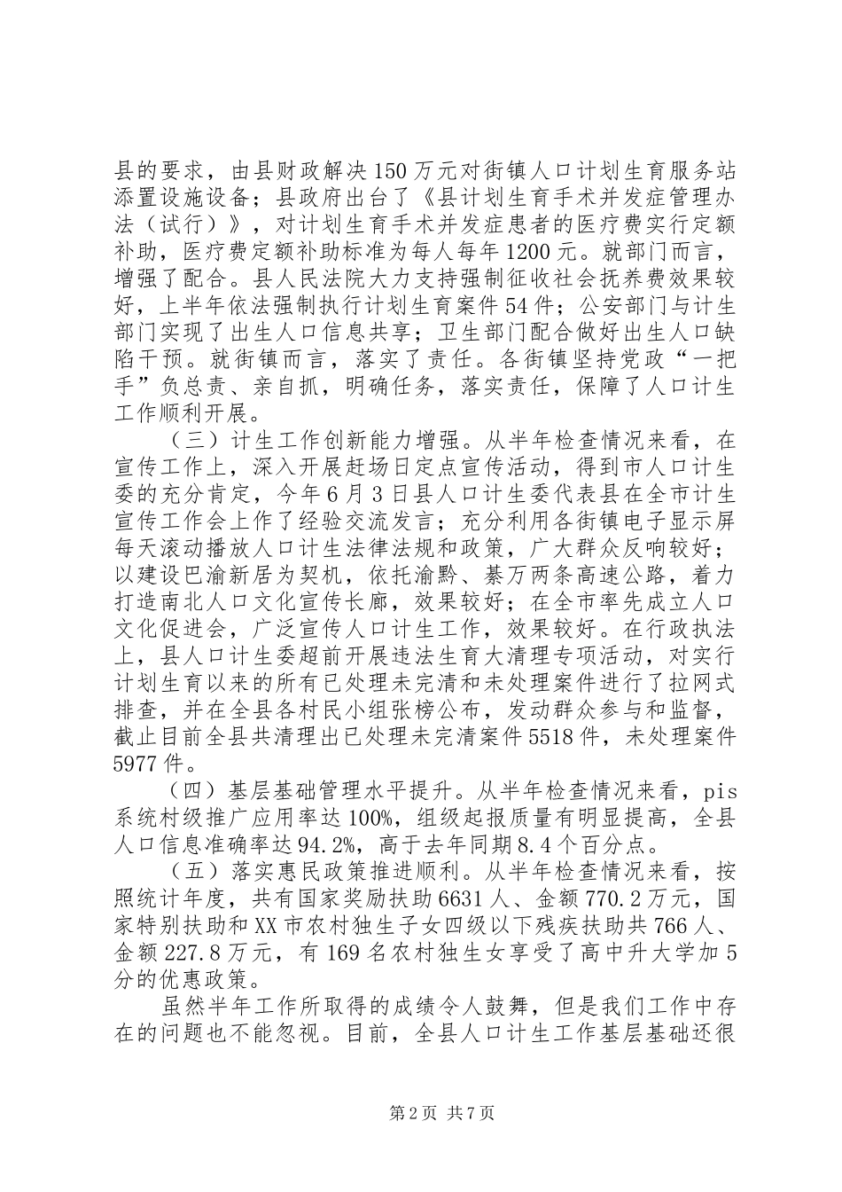 副县长在计生分析会上讲话发言_第2页