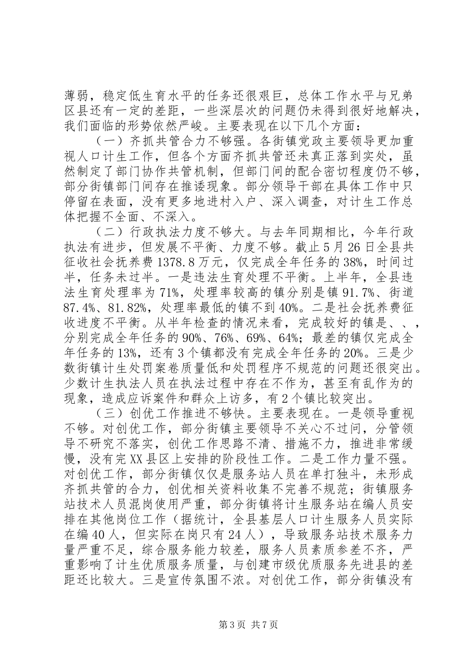 副县长在计生分析会上讲话发言_第3页