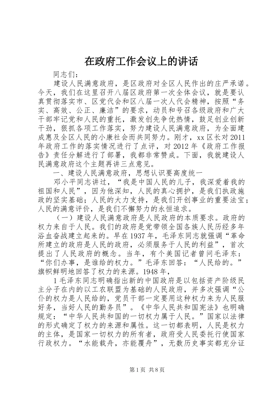 在政府工作会议上的讲话发言_第1页