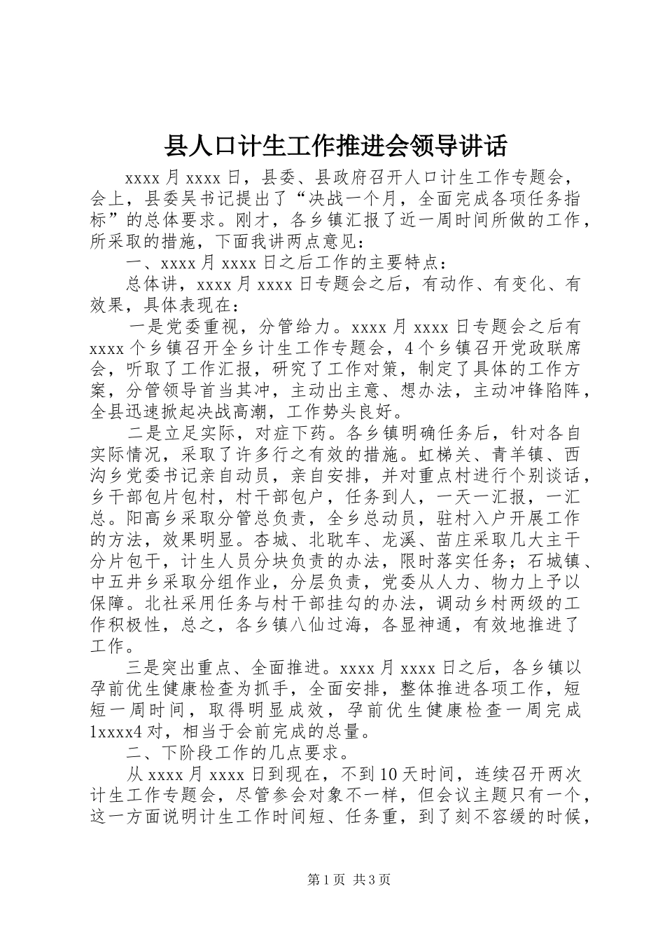 县人口计生工作推进会领导讲话发言_第1页