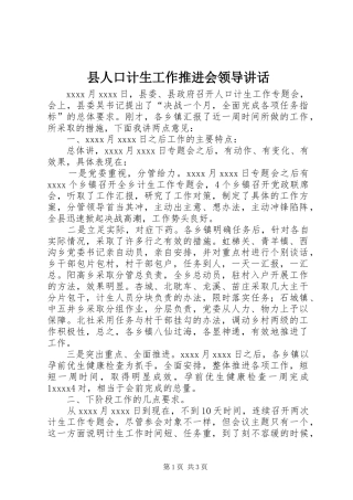 县人口计生工作推进会领导讲话发言