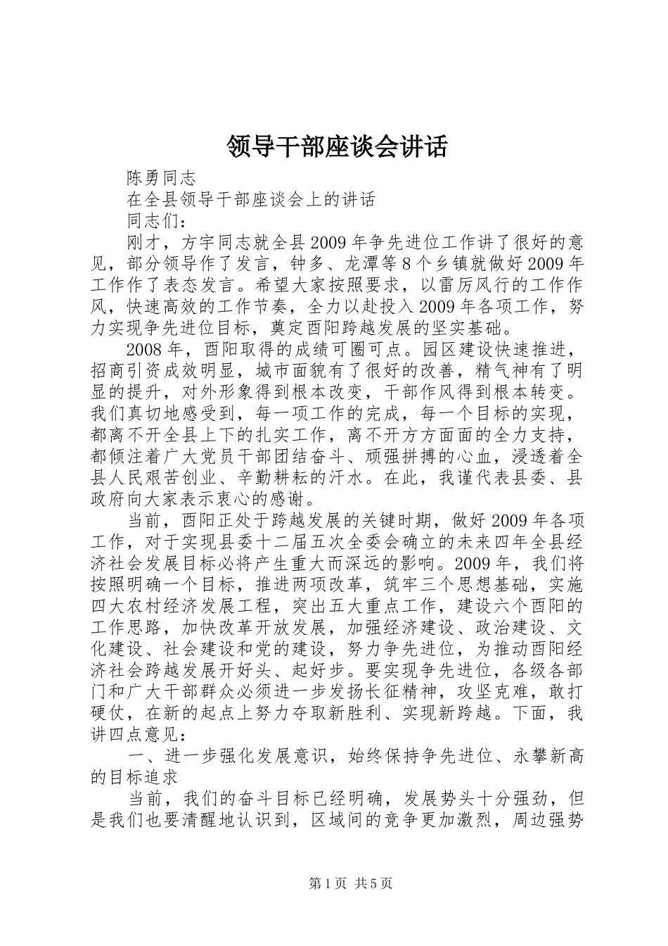 领导干部座谈会讲话发言_第1页