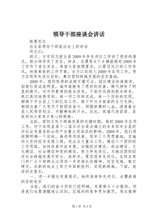领导干部座谈会讲话发言