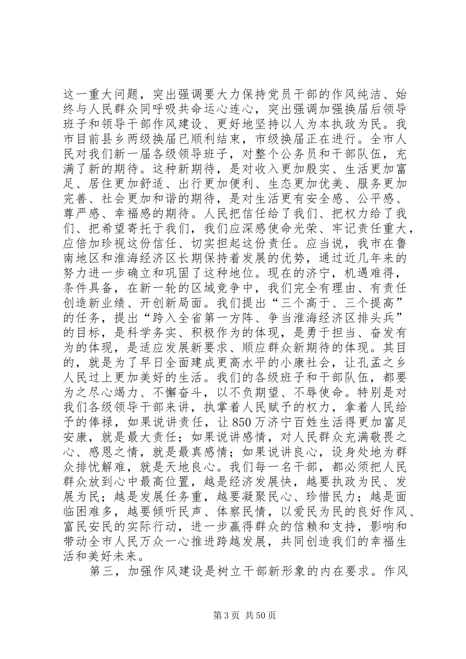 在全市干部作风建设大会上的讲话发言五篇范文_第3页