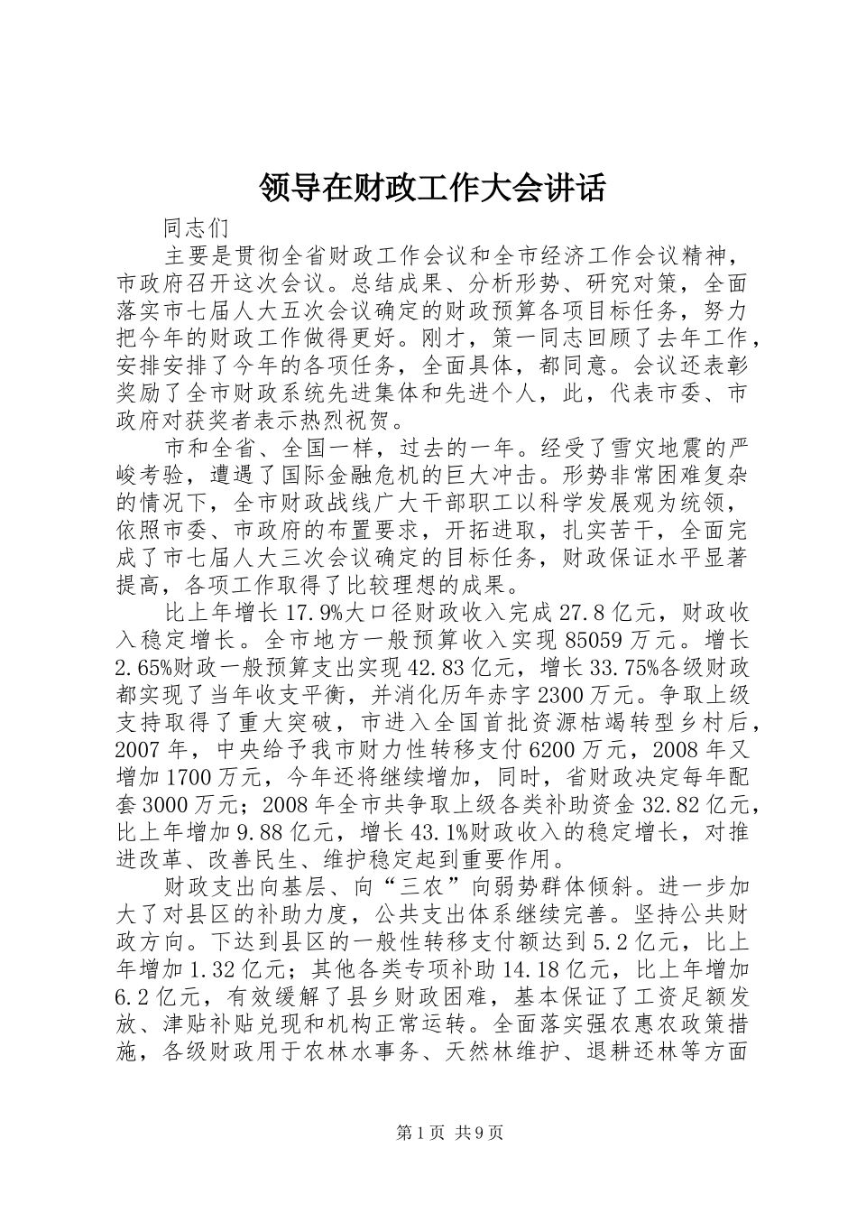 领导在财政工作大会讲话发言_第1页