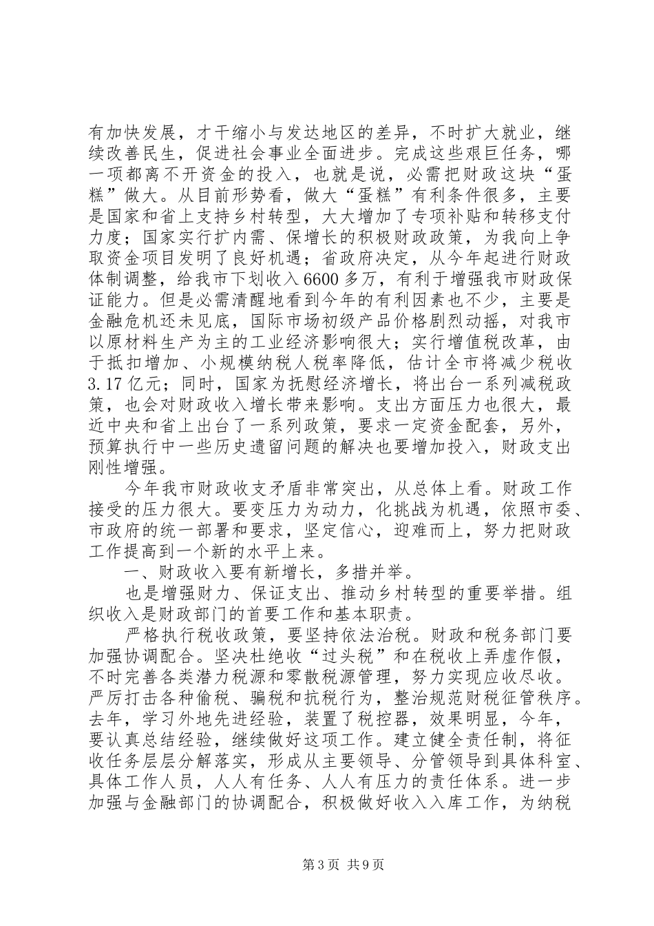 领导在财政工作大会讲话发言_第3页