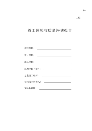 房建竣工验收质量评价报告