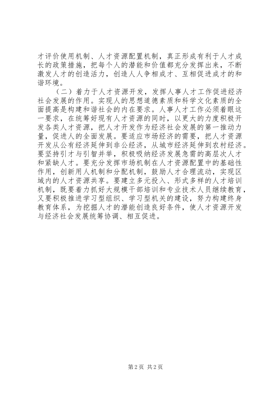 人事人才管理会上市长讲话发言_1_第2页