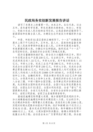 民政局务实创新发展报告讲话发言