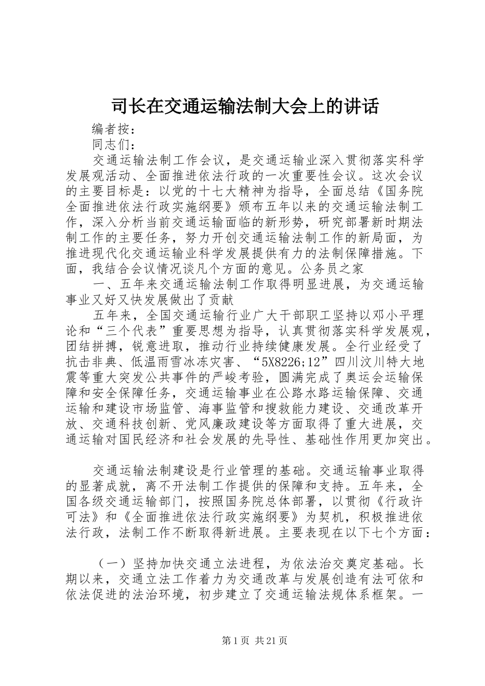 司长在交通运输法制大会上的讲话发言_第1页
