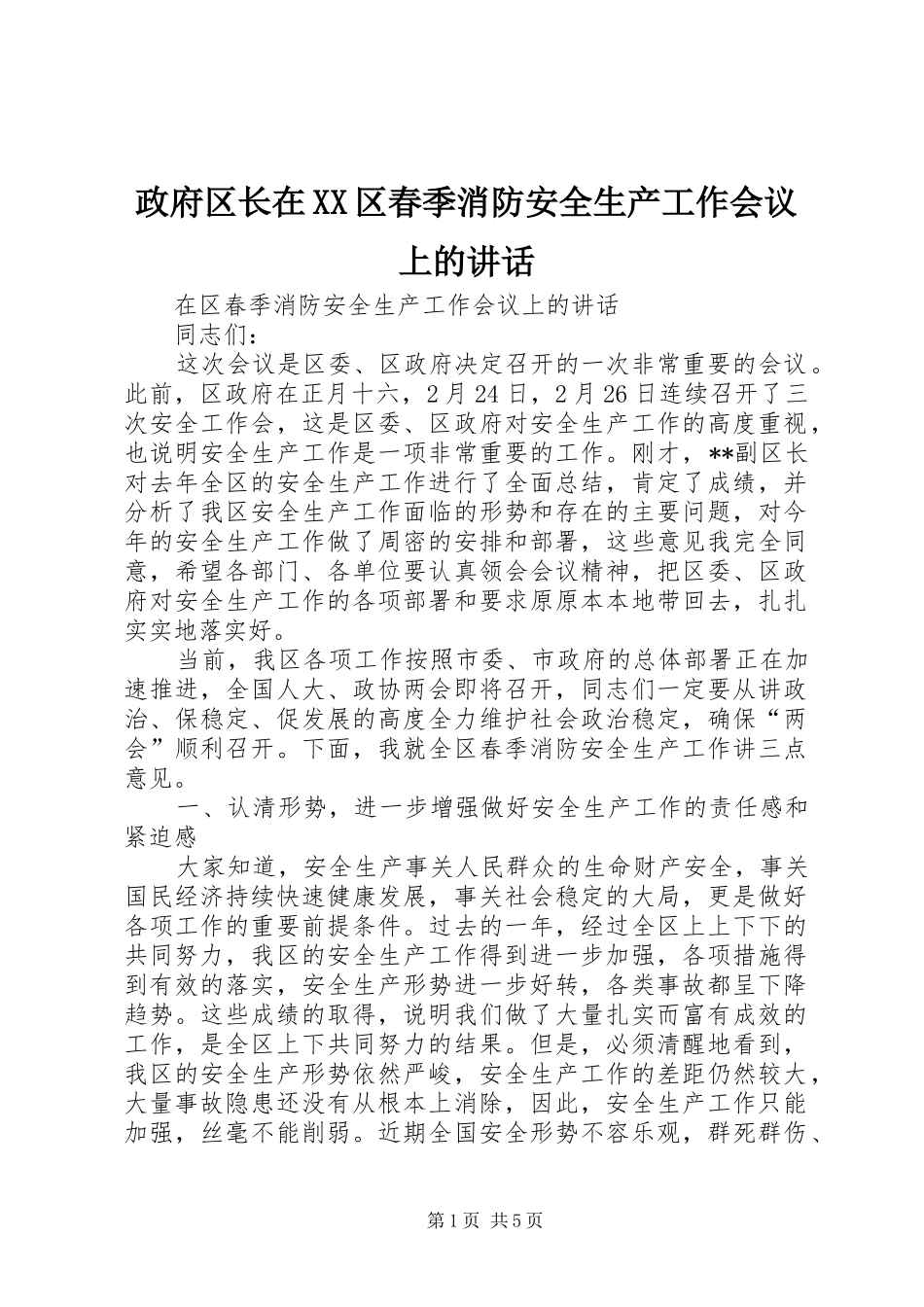 政府区长在XX区春季消防安全生产工作会议上的讲话发言_第1页