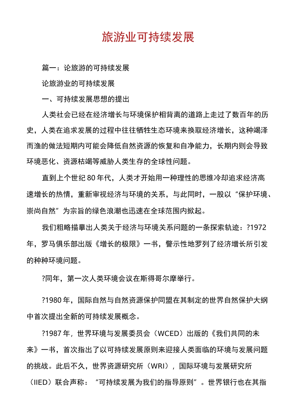 旅游业可持续发展_第1页