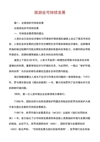 旅游业可持续发展