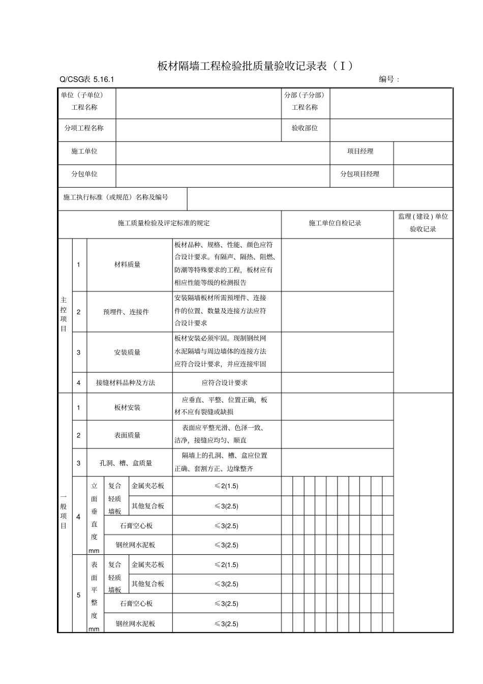 房建轻质隔墙工程施工质量验收记录表_第1页