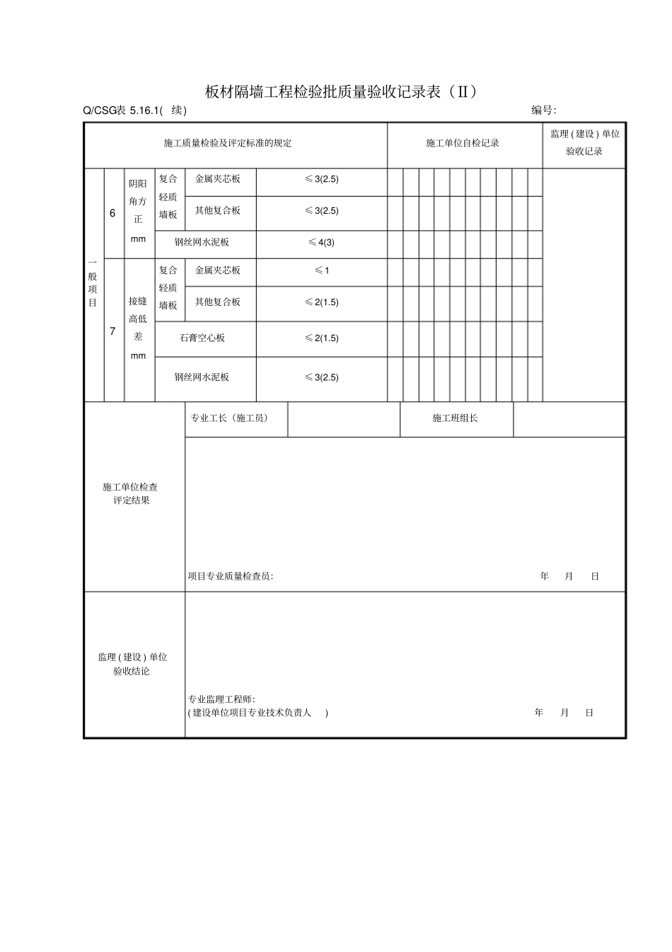 房建轻质隔墙工程施工质量验收记录表_第2页