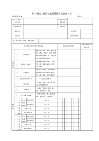 房建轻质隔墙工程施工质量验收记录表
