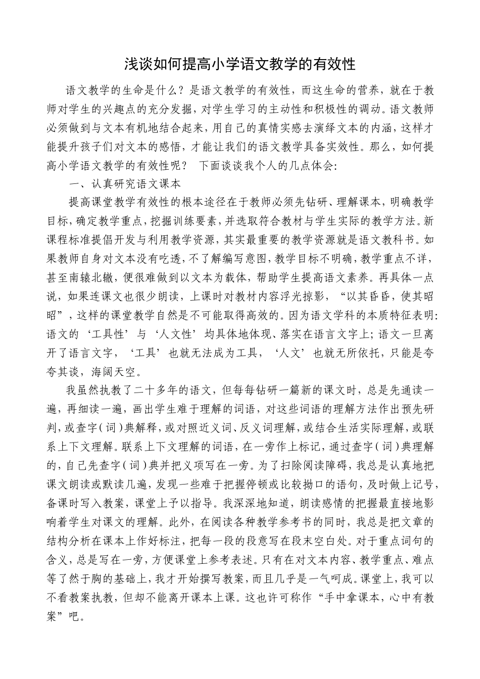 浅谈如何提高小学语文教学的有效性_第1页