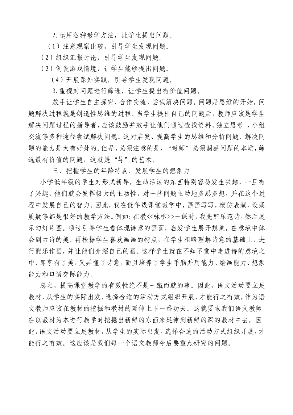 浅谈如何提高小学语文教学的有效性_第3页