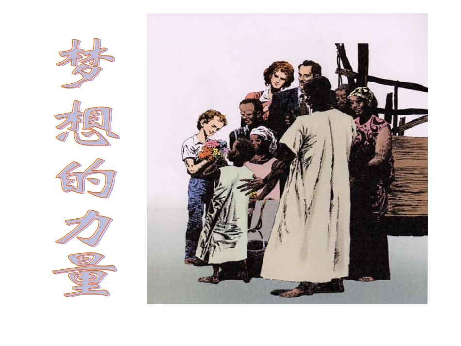 梦想的力量课件PPT版 (2)_第1页