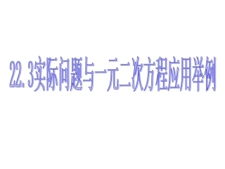 实际问题与一元二次方程应用举例