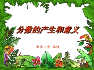 五年级下册第四单元分数的产生和意义课件 (2)