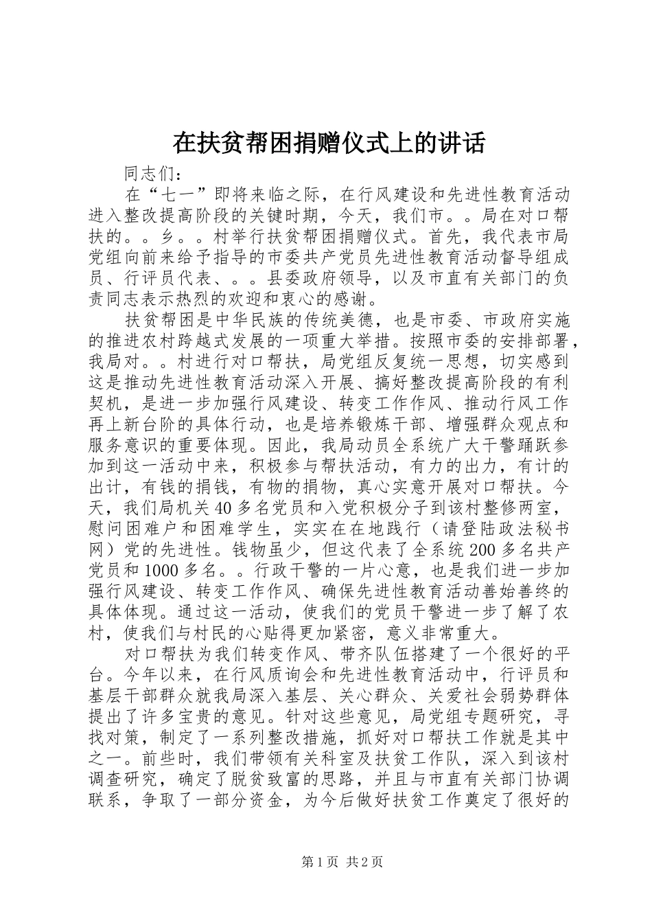 在扶贫帮困捐赠仪式上的讲话发言_第1页