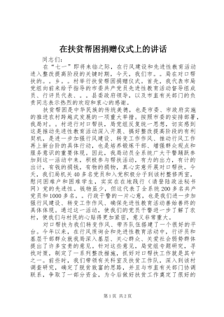 在扶贫帮困捐赠仪式上的讲话发言