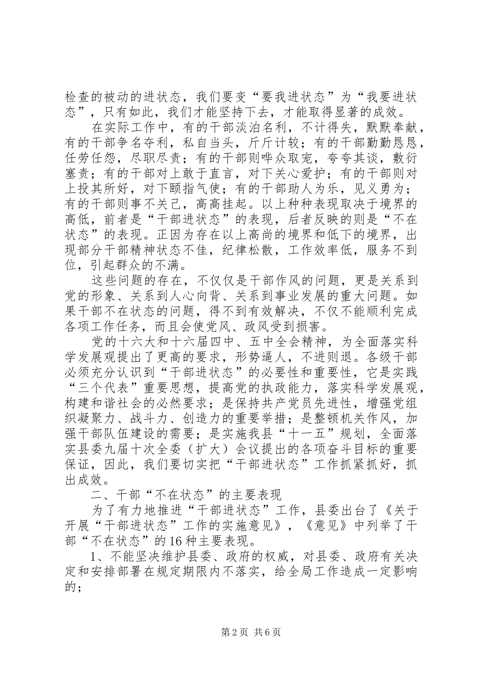 在县“六进”工作会议上的讲话发言(干部进状态)_第2页