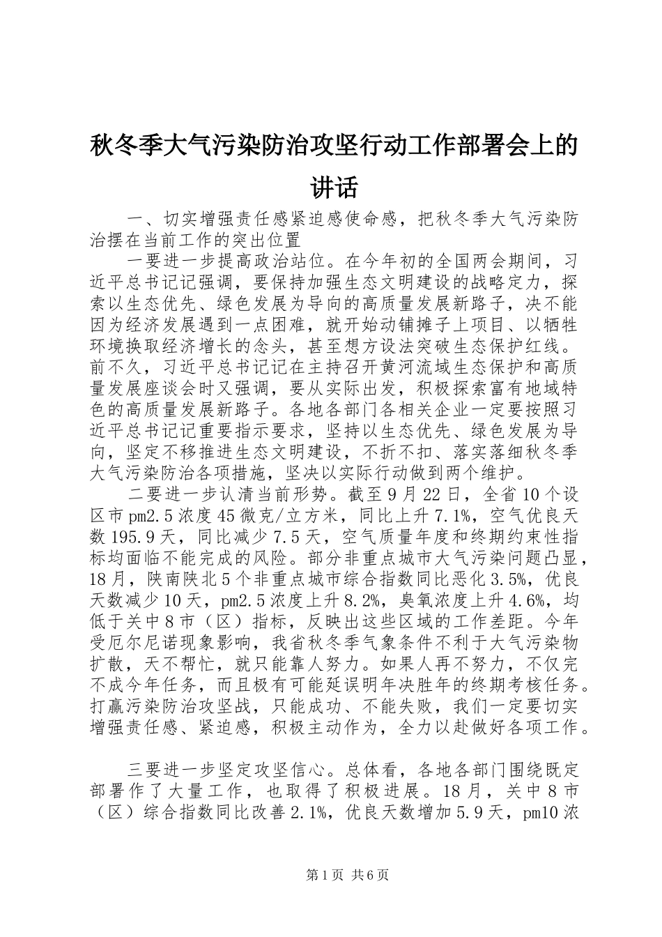 秋冬季大气污染防治攻坚行动工作部署会上的讲话发言_第1页