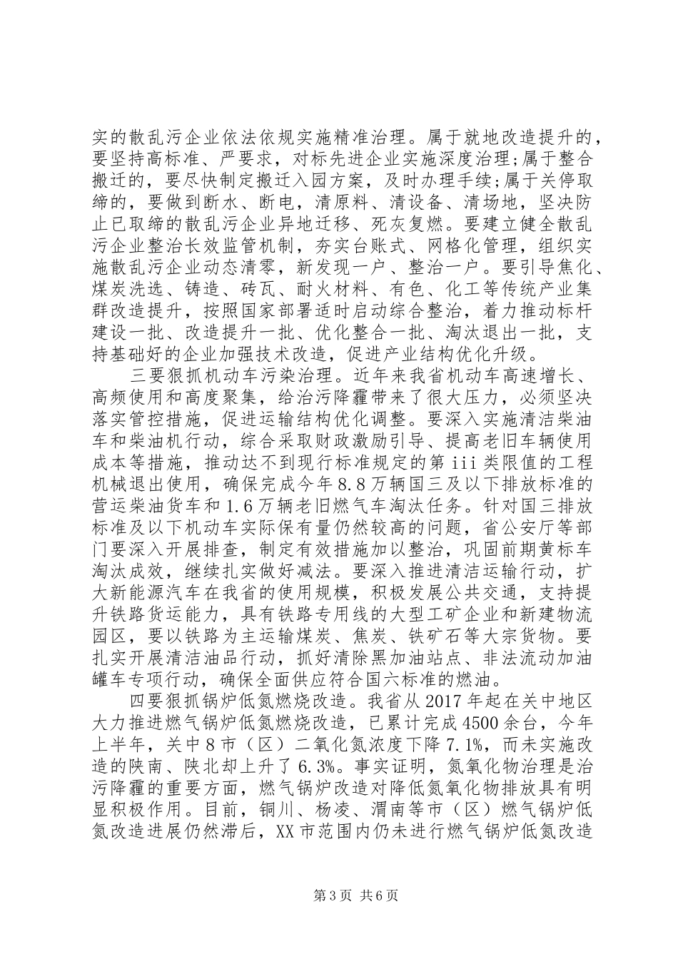 秋冬季大气污染防治攻坚行动工作部署会上的讲话发言_第3页
