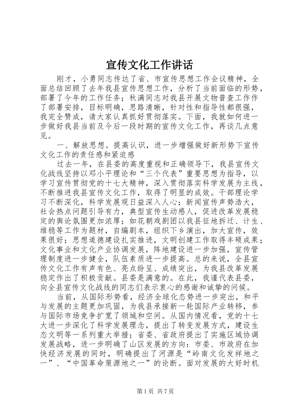 宣传文化工作讲话发言_第1页