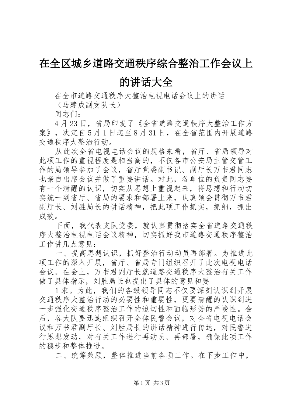 在全区城乡道路交通秩序综合整治工作会议上的讲话发言大全_第1页