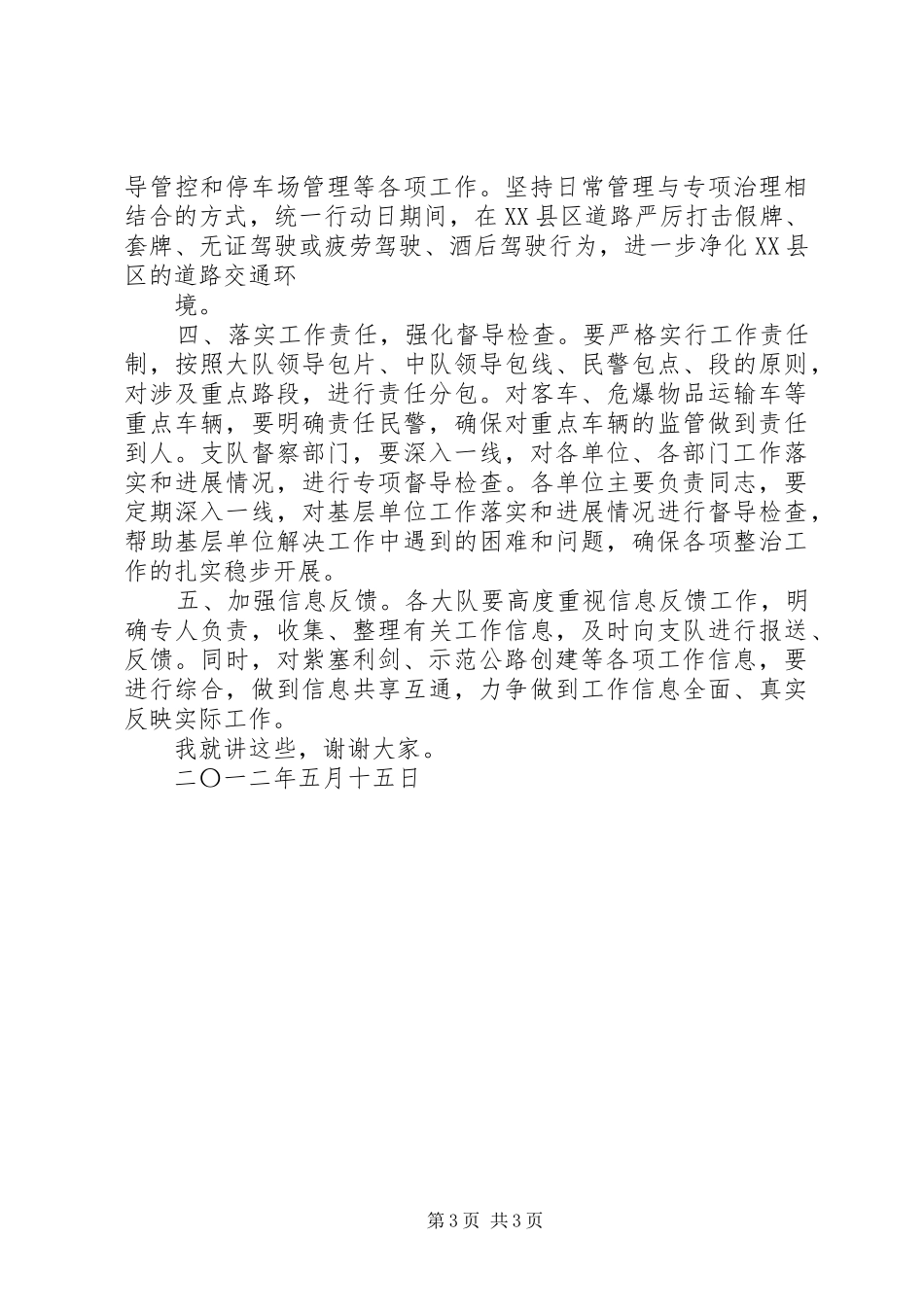 在全区城乡道路交通秩序综合整治工作会议上的讲话发言大全_第3页