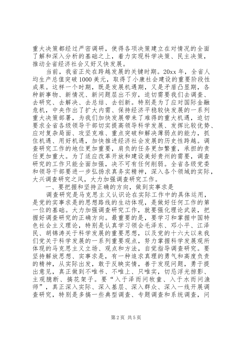 关于加强调查研究工作讲话发言范文_第2页
