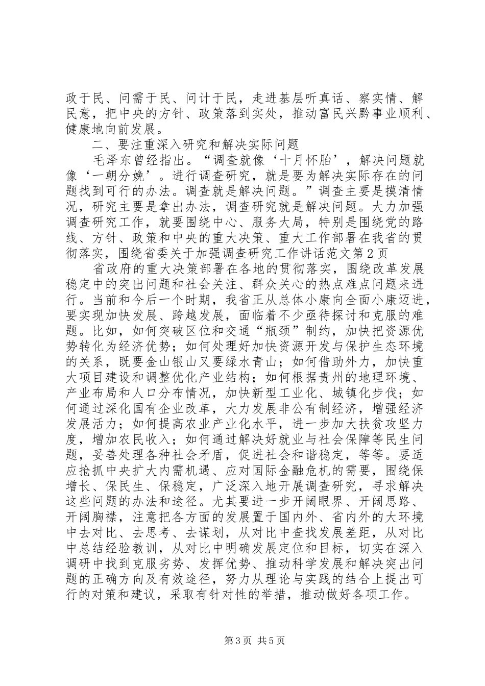 关于加强调查研究工作讲话发言范文_第3页