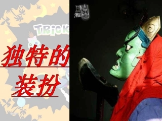 《独特的装扮》课件3