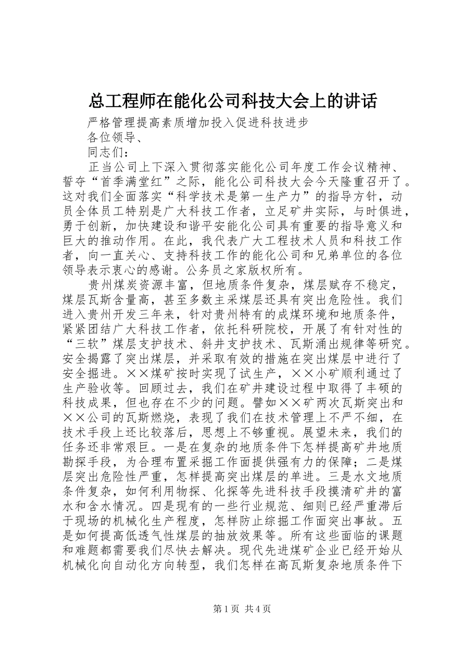 总工程师在能化公司科技大会上的讲话发言_第1页