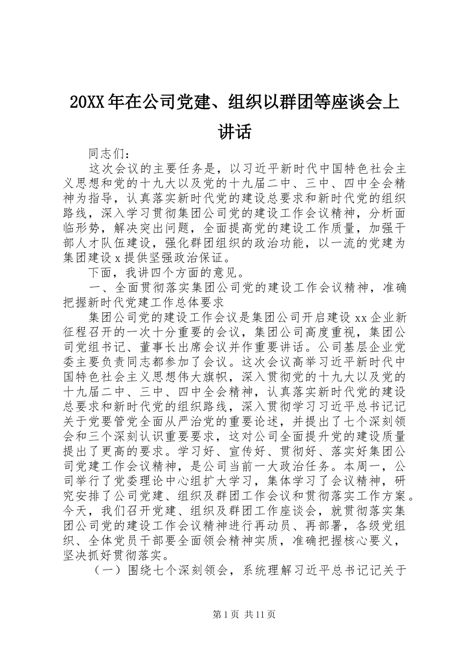 20XX年在公司党建、组织以群团等座谈会上讲话发言_第1页