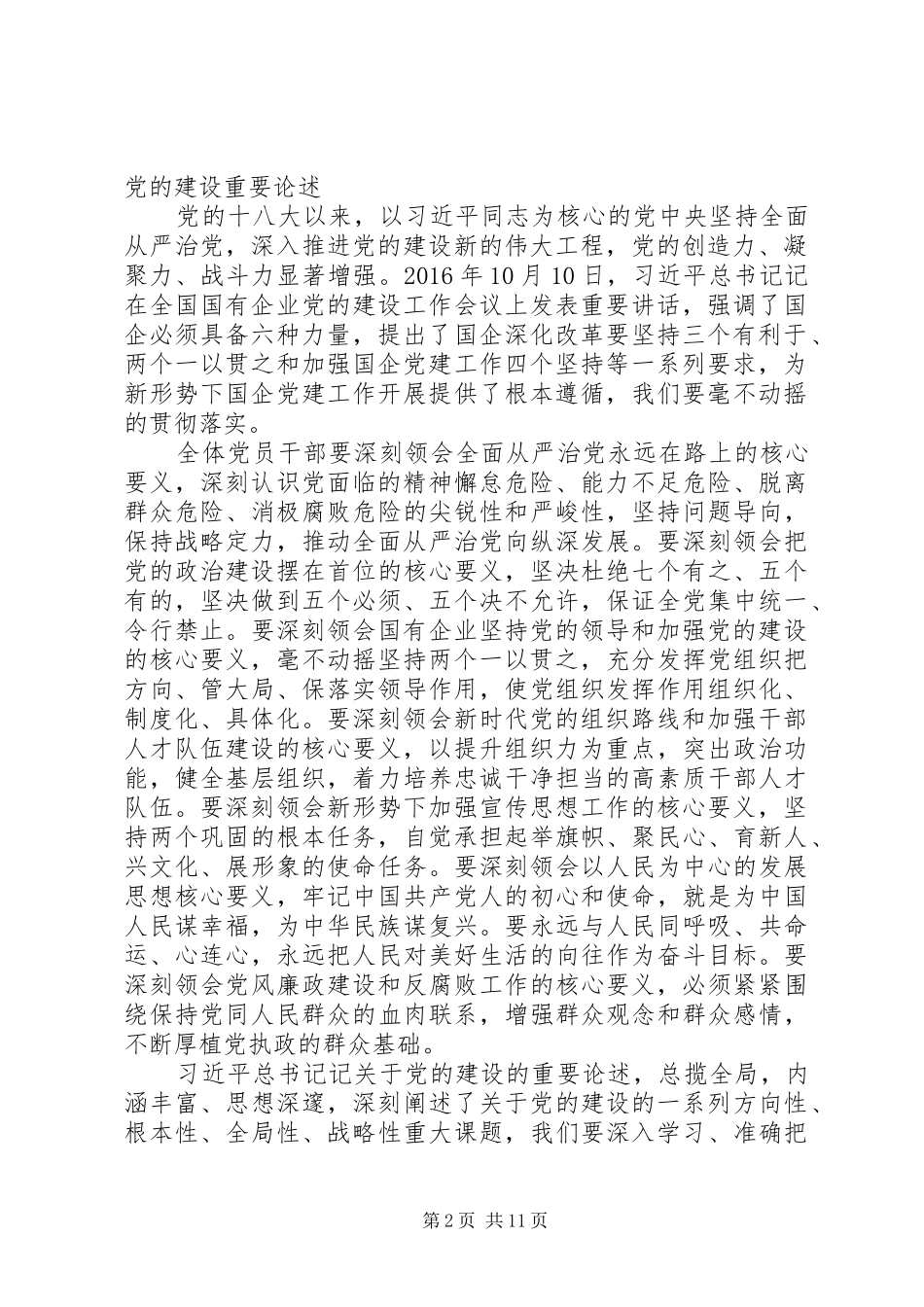 20XX年在公司党建、组织以群团等座谈会上讲话发言_第2页