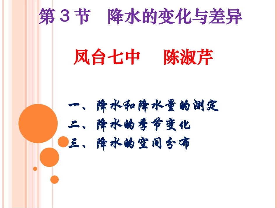 《第二节降水的变化与差异》课件1_第1页