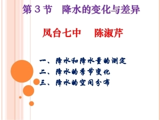 《第二节降水的变化与差异》课件1