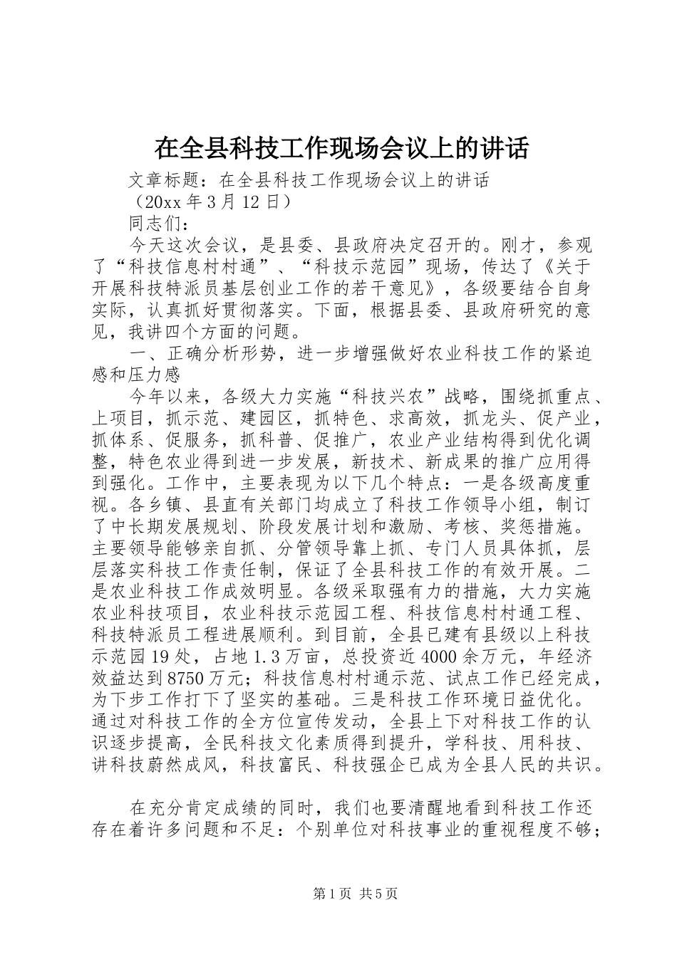 在全县科技工作现场会议上的讲话发言_第1页