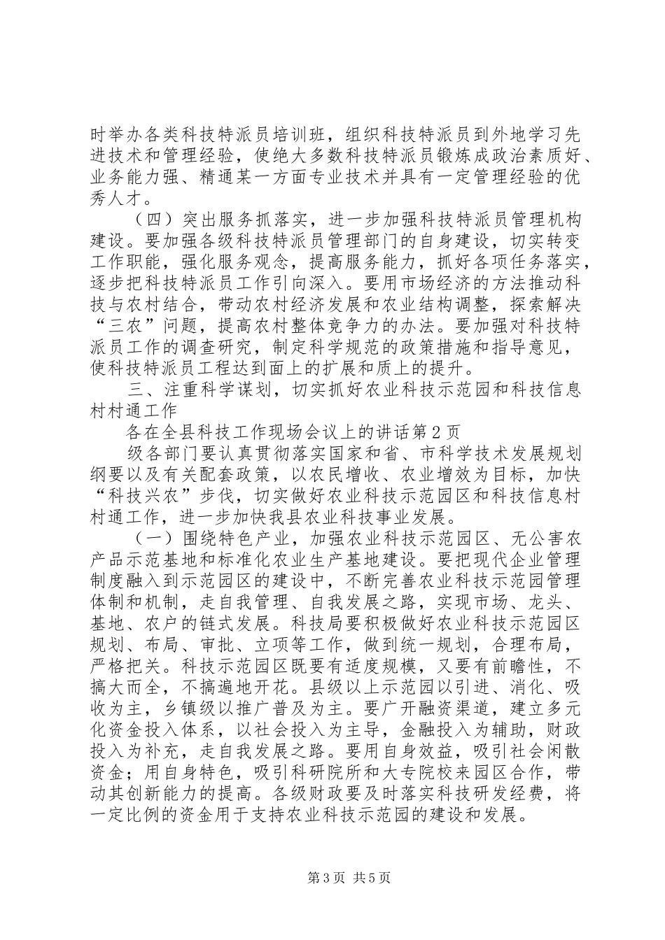 在全县科技工作现场会议上的讲话发言_第3页