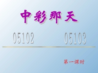 《中彩那天》课件3