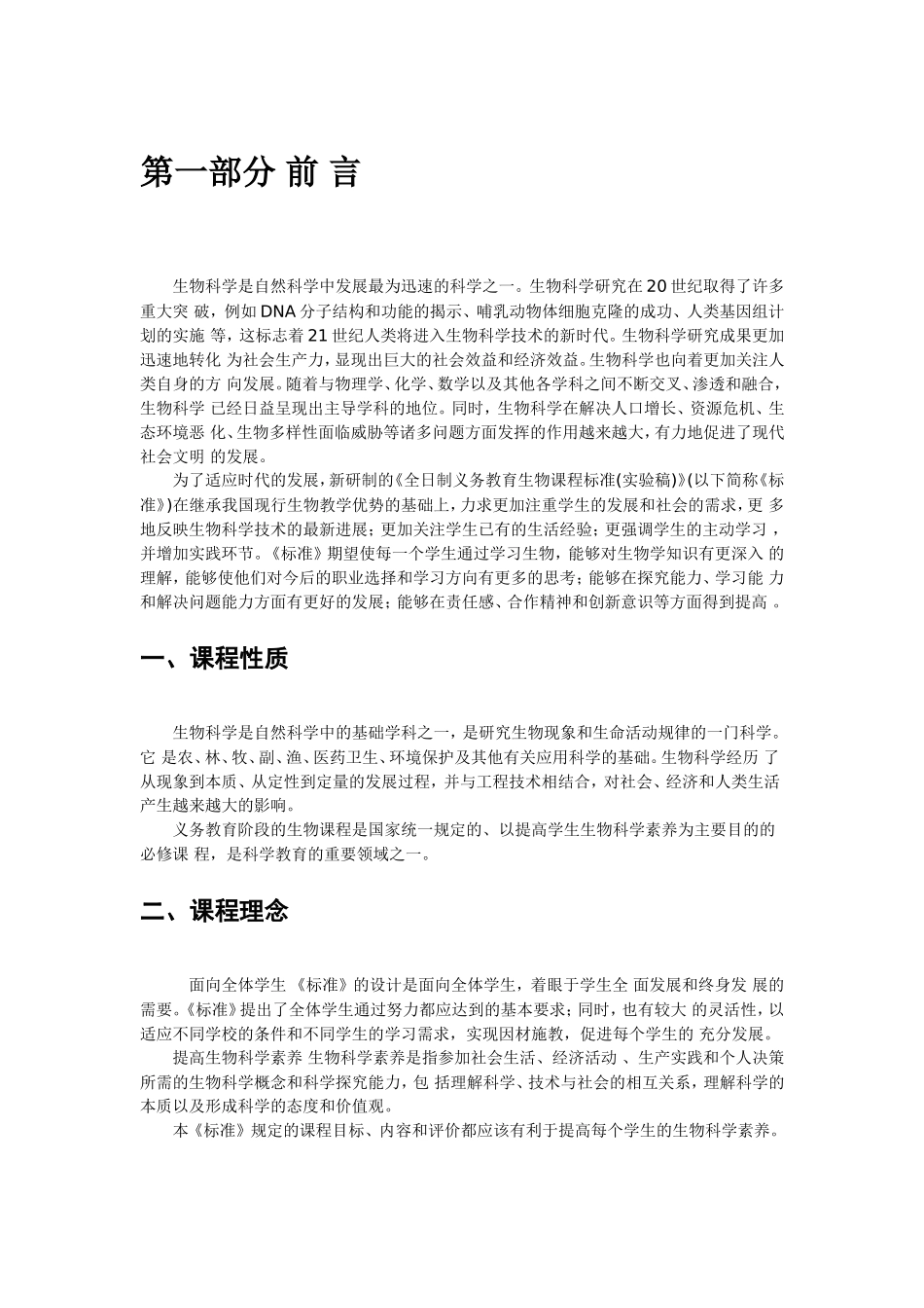生物新课程标准（实验）_第3页