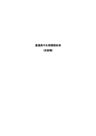 生物新课程标准（实验）